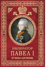 book Император Павел I: его жизнь и царствование [Электронный ресурс]