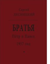 book Пётр и Павел. 1957 год : [Электронный ресурс] : роман