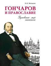 book Гончаров и православие : [Электронный ресурс] : духовный мир писателя