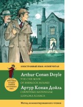 book Секретные материалы Шерлока Холмса [Электронный ресурс] = The case book of Sherlock Holmes : метод комментированного чтения