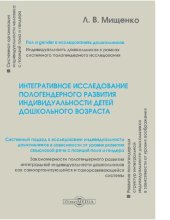 book Интегративное исследование пологендерного развитияиндивидуальности детей дошкольного возраста монография [Электронный ресурс]