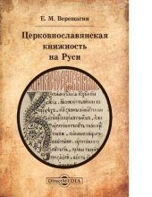 book Церковнославянская книжность на Руси. Лингвотекстологические разыскания [Электронный ресурс]