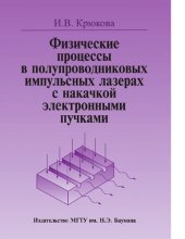 book Физические процессы в полупроводниковых импульсных лазерах с накачкой электронными пучками [Электронный ресурс]