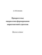 book Приоритетные направления формирования маркетинговой стратегии : [Электронный ресурс] : научное издание