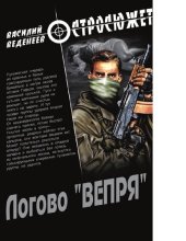 book Логово "ВЕПРЯ" [Электронный ресурс]