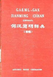 book Gaeml-Gax jianming cidian (chugao). 侗汉簡明詞典（初稿）