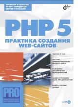 book PHP 5/6, MySQL 5/6 и Dreamweaver CS4 : [Электронный ресурс] : разработка интерактивных Web-сайтов : [для Web-программистов]