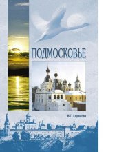 book Подмосковье [Электронный ресурс] : природа, история, экономика, культура, достопримечательности, религиозные центры : [12+]