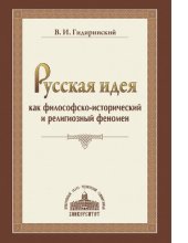 book Русская идея как философско-исторический и религиозный феномен [Электронный ресурс]