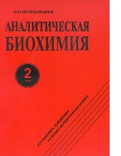 book Аналитическая биохимия. В 3-х томах. Т2. [Электронный ресурс]