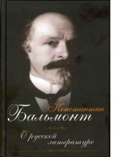 book О русской литературе : [Электронный ресурс] : воспоминания и раздумья, 1892-1936