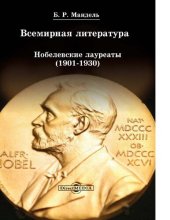 book Всемирная литература Нобелевские лауреаты (1901-1930) иллюстрированный учебник для студентов высших учебных заведений гуманитарного направления (бакалавриат, магистратура) [Электронный ресурс]