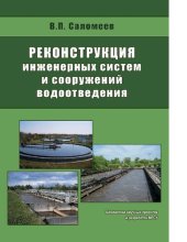 book Реконструкция инженерных систем и сооружений водоотведения : [Электронный ресурс] : [монография]