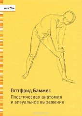 book Пластическая анатомия и визуальное выражение