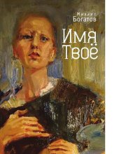 book Имя Твое [Электронный ресурс]