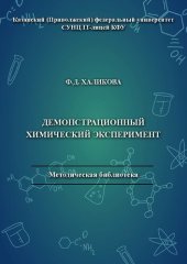 book Демонстрационный химический эксперимент: учебное пособие