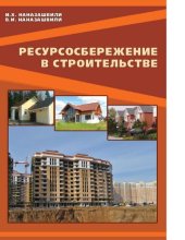 book Ресурсосбережение в строительстве [Электронный ресурс] : справочное пособие