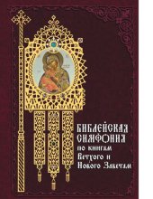 book Библейская симфония по книгам Ветхого и Нового Заветам [Электронный ресурс]