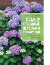 book Самые красивые деревья и кустарники [Электронный ресурс] : справочник садовода