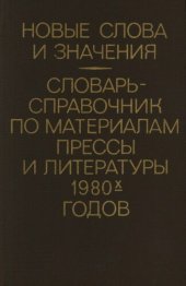 book Новые слова и значения. Словарь-справочник по материалам прессы и литературы 1980-х годов