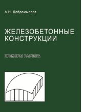 book Железобетонные конструкции [Электронный ресурс] : примеры расчета : справочное пособие