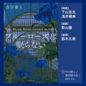 book The Blue Rose Never Sleeps - ブルーローズは眠らない