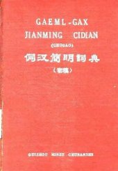 book Gaeml-Gax jianming cidian (chugao). 侗汉簡明詞典（初稿）