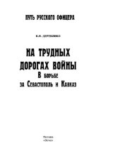 book На трудных дорогах войны. В борьбе за Севастополь и Кавказ [Электронный ресурс]