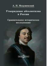 book Утверждение абсолютизма в России сравнительное историческое исследование [Электронный ресурс]