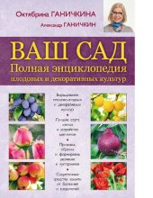 book Ваш сад [Электронный ресурс] : полная энциклопедия плодовых и декоративных культур