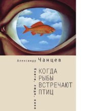 book Когда рыбы встречают птиц Книги, люди, кино [Электронный ресурс]