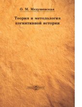 book Теория и методология когнитивной истории [Электронный ресурс] : монография
