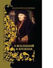 book Мысли и изречения великих. О Вселенной и времени [Электронный ресурс]