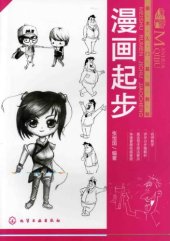 book 美术入门基础教程: 漫画起步