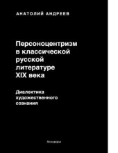book Персоноцентризм в классической русской литературе XIX в. Диалектика художественного сознания [Электронный ресурс]