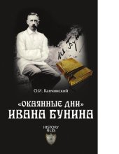 book "Окаянные дни" Ивана Бунина [Электронный ресурс] : [12+]