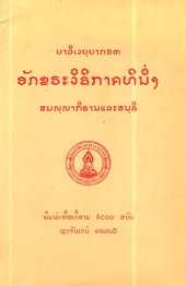 book ບາລິເວຢ຺ຢາກຣຓ. ອັກຂຣະວິຘີກາຄທີນຶ່ງ. Pāli Veyyākaraṇa. Akkharavidhi. Grammaire Pālie