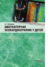 book Амбулаторная эхокардиография у детей : [Электронный ресурс] : руководство для врачей