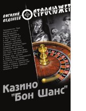 book Казино "Бон Шанс" : [Электронный ресурс] : [роман]