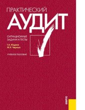 book Практический аудит: ситуационные задачи и тесты [Электронный ресурс] : учебное пособие для студентов, обучающихся по специальности по специальности "Бухгалтерский учет, анализ и аудит"