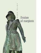 book Пушкин Ad margenem [Электронный ресурс]