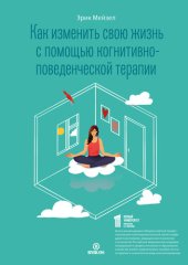 book Как изменить свою жизнь с помощью когнитивно-поведенческой терапии