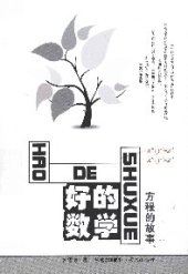 book 好的数学: 方程的故事