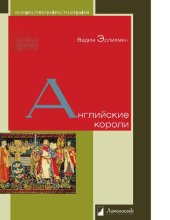 book Английские короли [Электронный ресурс]