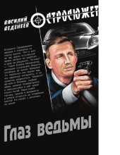 book Глаз ведьмы [Электронный ресурс] : роман