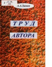 book Труд автора [Текст] : сборник документов : сборник о том, как мысли становятся: делами, законами, книгами, статьями