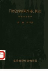 book 「欽定西域同文志」校註 新疆回語部分