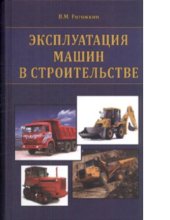 book Эксплуатация машин в строительстве [Электронный ресурс] : учебник для студентов вузов, обучающихся по специальности "Подъемно-транспортные, строительные, дорожные машины и оборудование" направления подготовки "Транспортные машины и транспортно-технологиче