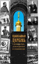 book Православная Церковь о революции, демократии и социализме [Электронный ресурс]
