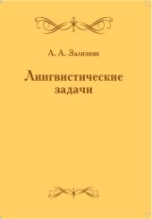 book Лингвистические задачи